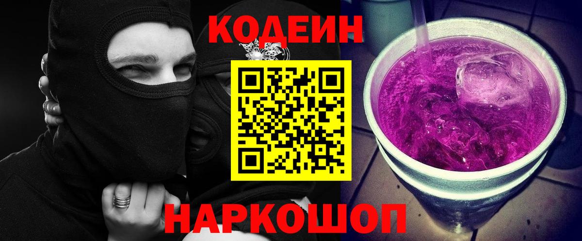 Кодеиновый сироп Lean Purple Drank  Codein Purple Drank  Камышлов  Вход с VPN 